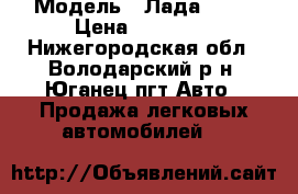  › Модель ­ Лада 2110 › Цена ­ 80 000 - Нижегородская обл., Володарский р-н, Юганец пгт Авто » Продажа легковых автомобилей   